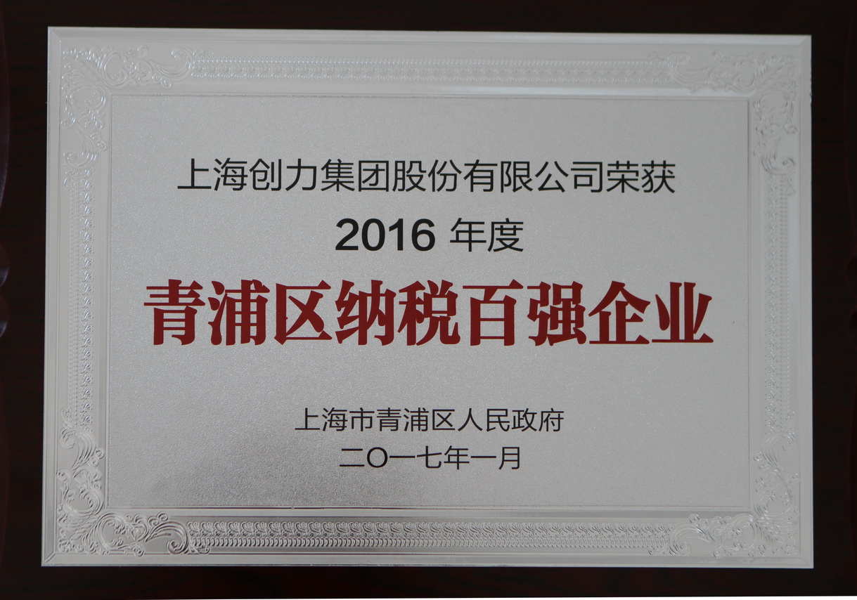 热烈祝贺开运体育(中国)官方网站再度荣获“2016年青浦区纳税百强企业”称号(图1)