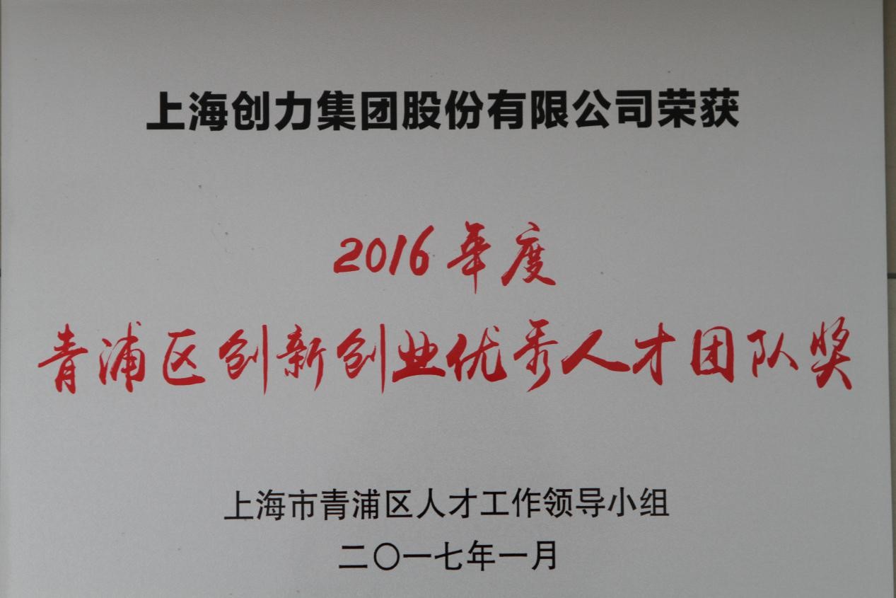 热烈祝贺开运体育(中国)官方网站荣获2016年度“青浦区创新创业优秀人才团队奖”(图1)