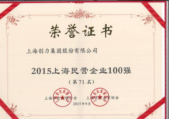 公司再次荣膺“上海市民营百强、上海市民营制造业50强”(图1)