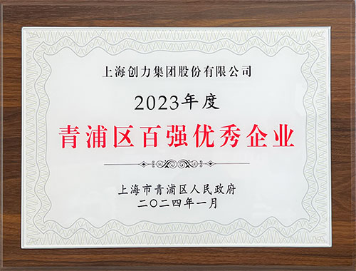 喜报！上海开运体育(中国)官方网站荣获2023年度青浦区百强优秀企业等三项大奖(图1)